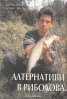 Алтернативи в риболова