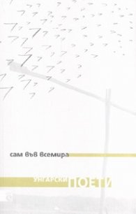 Сам във Всемира. Моята унгарска поезия
