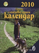 Седмичен слънчево-лунен календар 2010