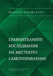 Сравнителните изследвания на местното самоуправление