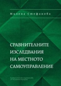 Сравнителните изследвания на местното самоуправление