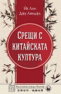 Срещи с китайската култура