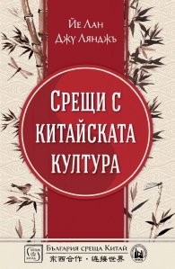 Срещи с китайската култура