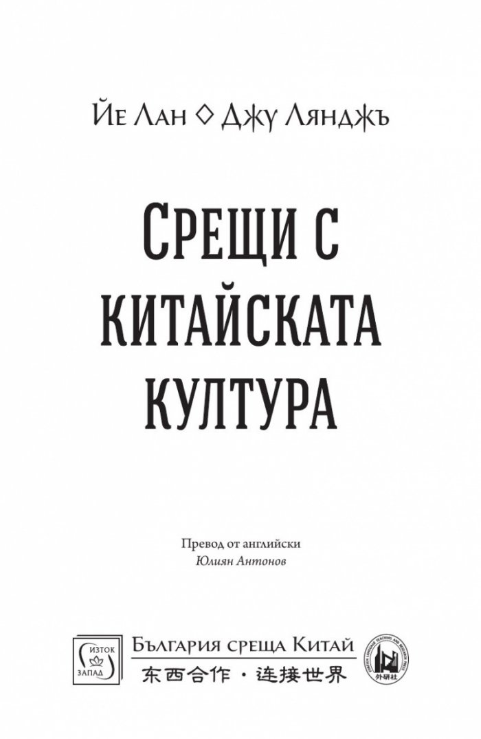 Срещи с китайската култура