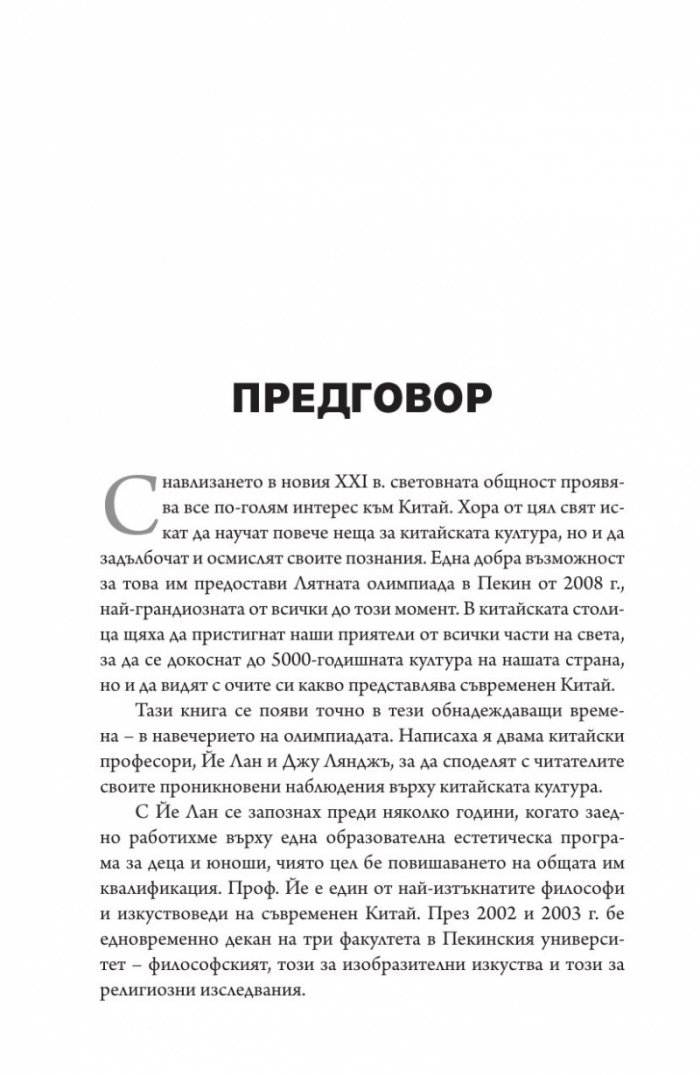 Срещи с китайската култура