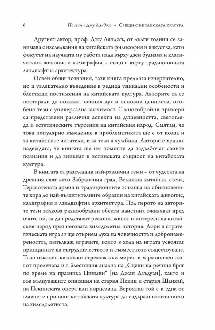 Срещи с китайската култура