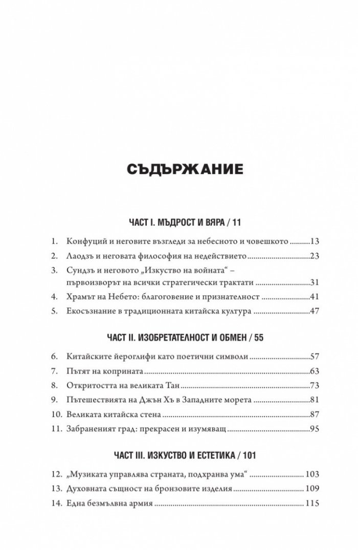 Срещи с китайската култура