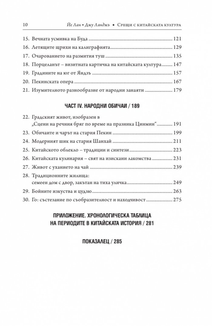 Срещи с китайската култура