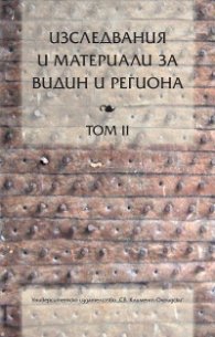 Изследвания и материали за Видин и региона Т.II