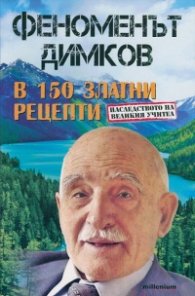 Феноменът Димков в 150 златни рецепти