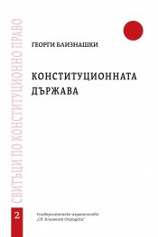 Конституционната държава