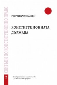 Конституционната държава