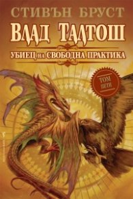 Влад Талтош: Убиец на свободна практика Кн.5