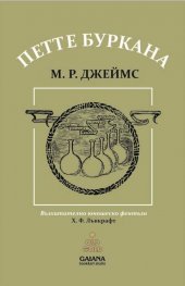 Петте буркана