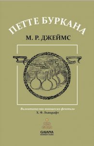 Петте буркана