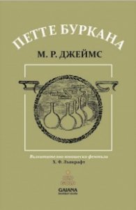 Петте буркана