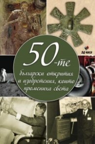 50-те български открития и изобретения, които промениха света