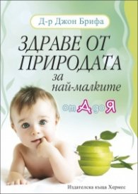 Здраве от природата за най-малките от А до Я