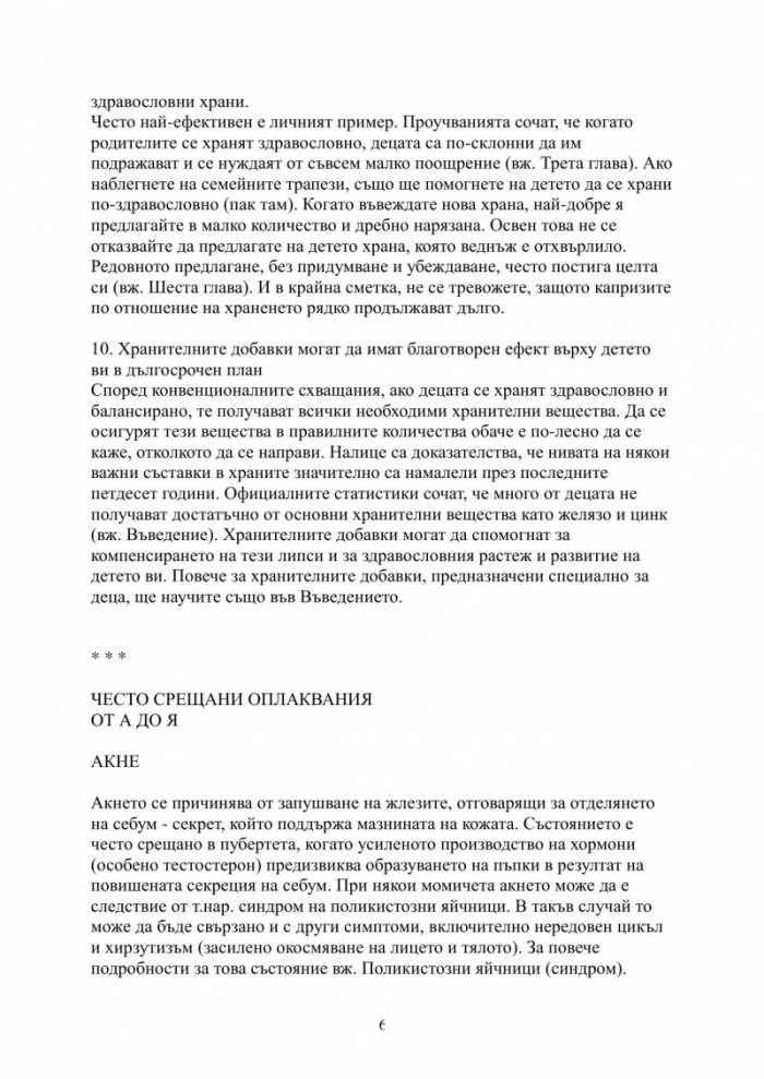 Здраве от природата за най-малките от А до Я