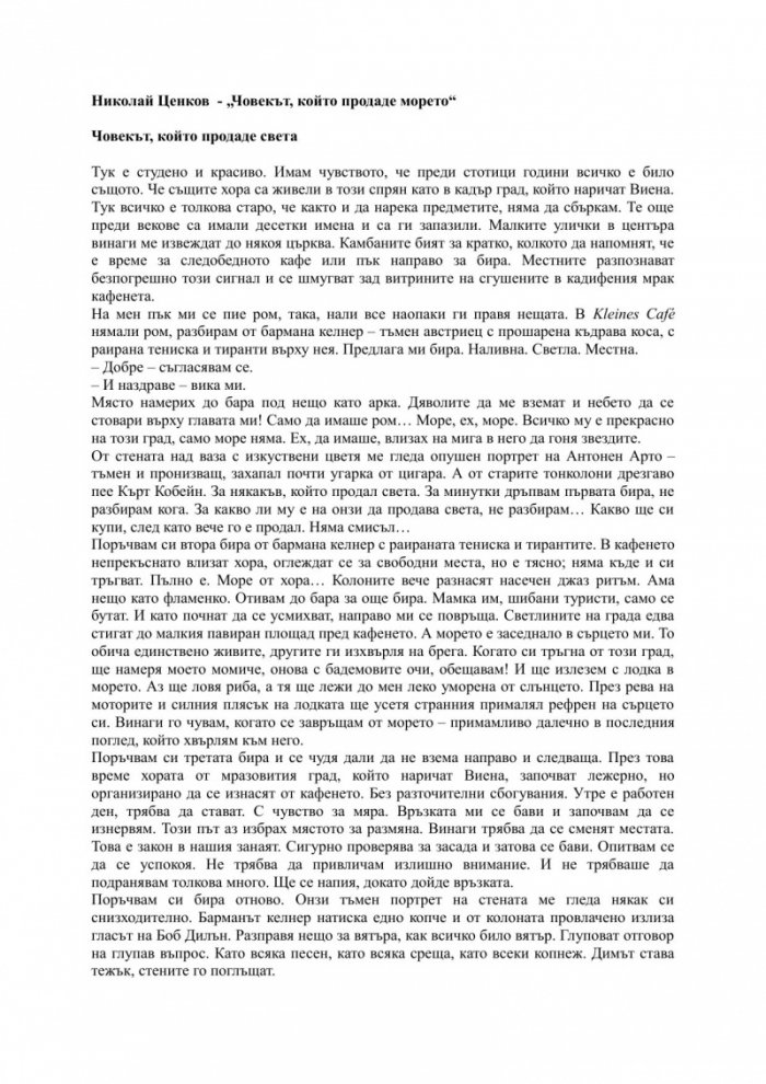 Човекът, който продаде морето