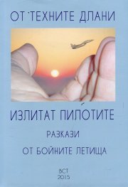 От техните длани излитат пилотите. Разкази от бойните летища