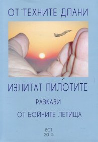 От техните длани излитат пилотите. Разкази от бойните летища