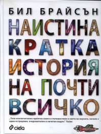 Наистина кратка история на почти всичко