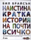Наистина кратка история на почти всичко