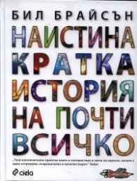 Наистина кратка история на почти всичко
