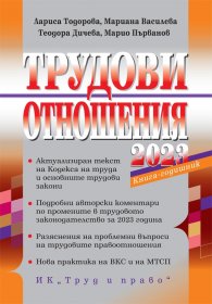 Трудови отношения 2023. Книга-годишник + достъп до сайт