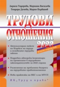 Трудови отношения 2023. Книга-годишник + достъп до сайт