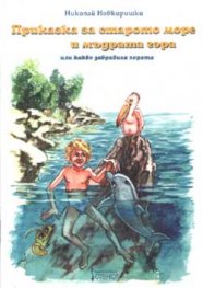 Приказка за старото море и мъдрата гора
