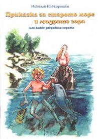Приказка за старото море и мъдрата гора