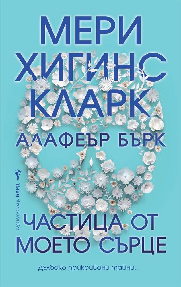Наследството на кралицата на съспенса: „Частица от моето сърце“ от Мери Хигинс Кларк и Алафеър Бърк
