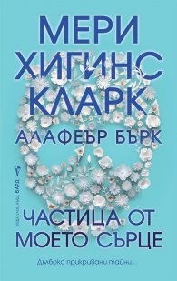 Частица от моето сърце