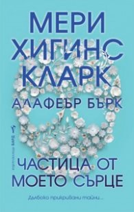 Частица от моето сърце