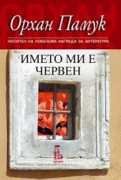 Името ми е Червен