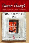Името ми е Червен