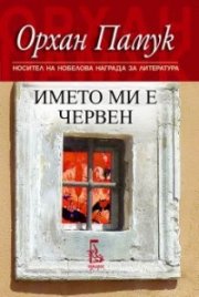 Името ми е Червен