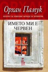 Името ми е Червен