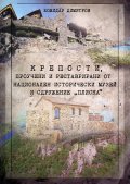 Крепости, проучени и реставрирани от Национален исторически музей и Сдружение "Плиска"
