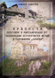 Крепости, проучени и реставрирани от Национален исторически музей и Сдружение "Плиска"