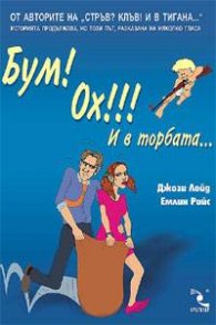 Бум! Ох!!! И в торбата…