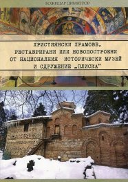 Християнски храмове, реставрирани или новопостроени от НИМ и Сдружение "Плиска"