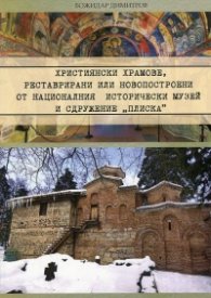 Християнски храмове, реставрирани или новопостроени от НИМ и Сдружение "Плиска"