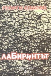 Лабиринтът Т.2