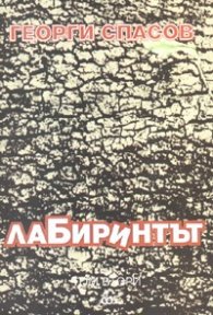 Лабиринтът Т.2