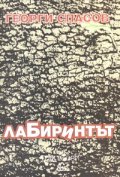 Лабиринтът Т.2