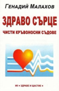Здраво сърце- чисти кръвоносни съдове
