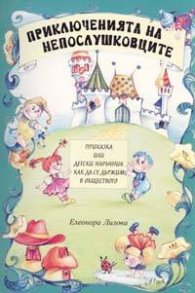 Приключенията на непослушковците